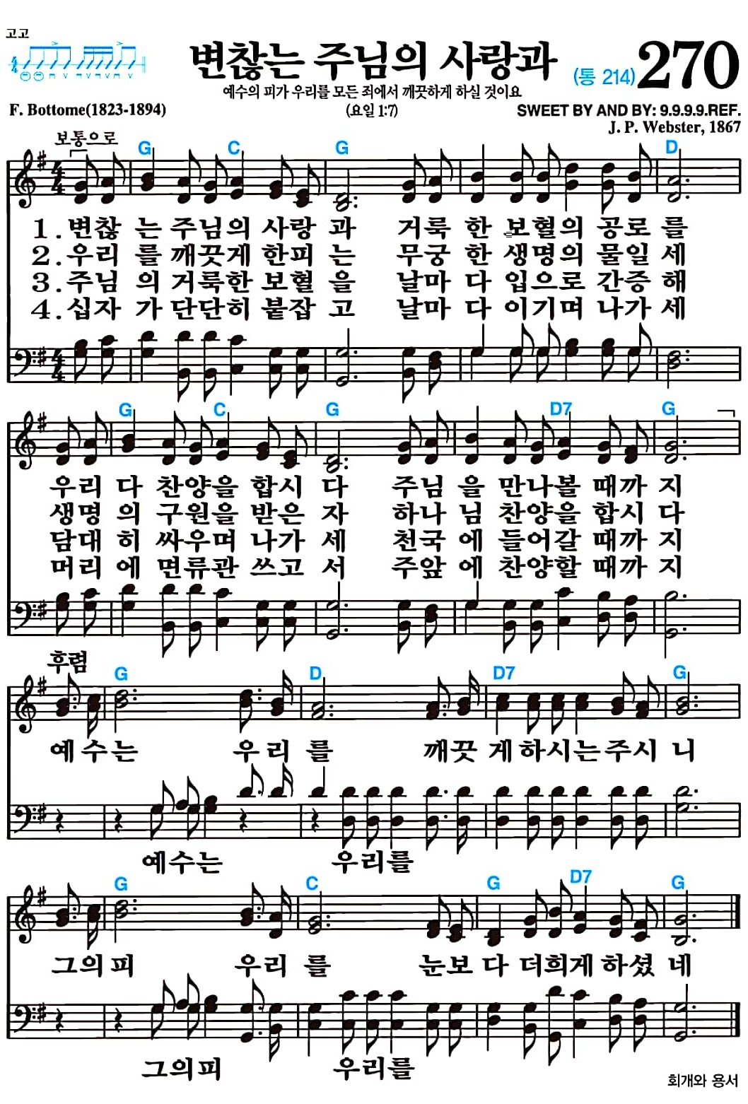 [찬송가 270장] 변찮는 주님의 사랑과 #가사/악보/NWC/MP3 다운로드