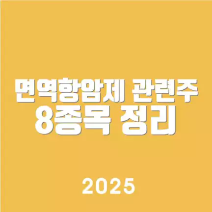면역항암제 관련주 8종목 정리