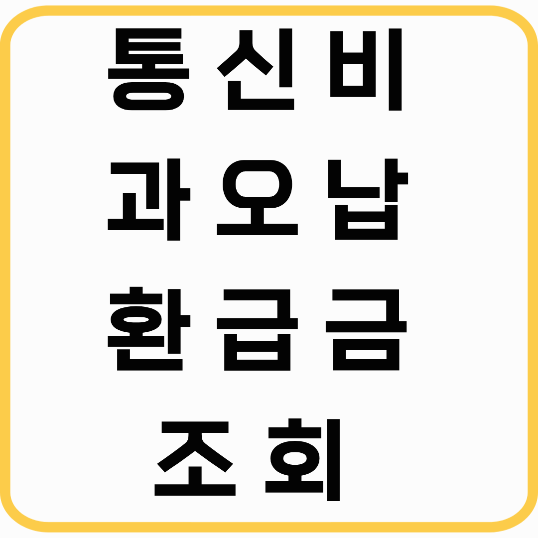 통신비 과오납 환급금 조회 및 신청 방법