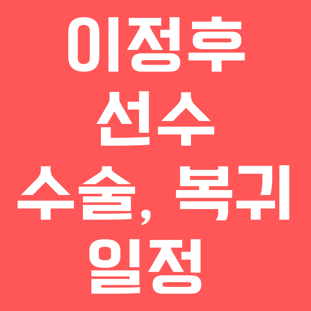 이정후 선수 수술 복귀 일정