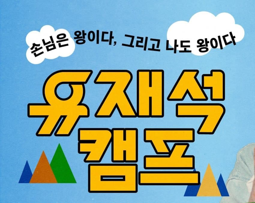 넷플릭스 유재석 캠프 신청 방법 포스팅 관련 이미지