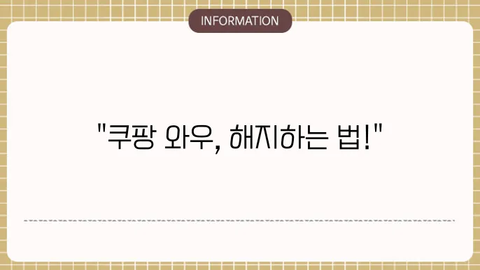 쿠팡 와우회원 해지방법 (무료체험 환불 알아보기)