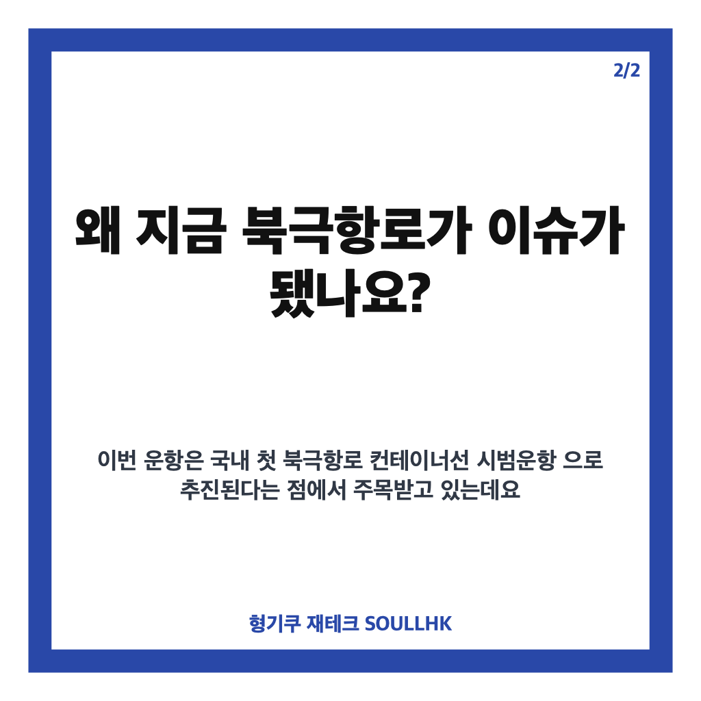 북극항로 시범운항, 부산 출항부터 로테르담까지 일정과 핵심 과제 카드뉴스 3