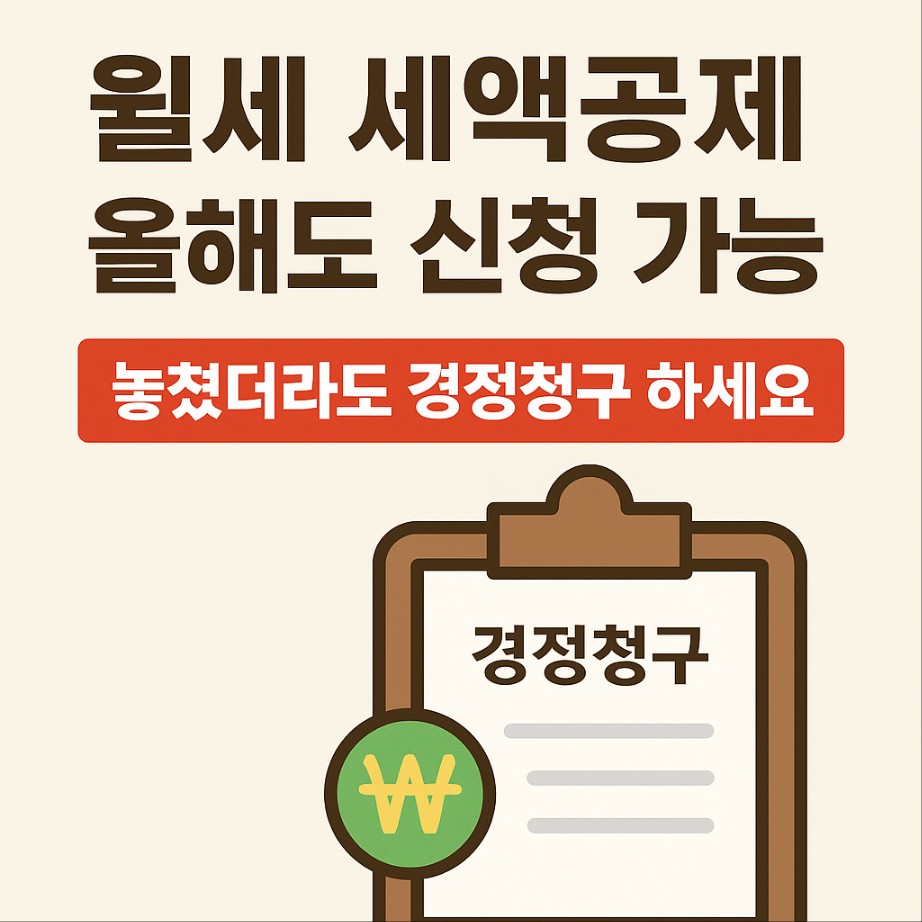 월세 세액공제 경정청구 방법