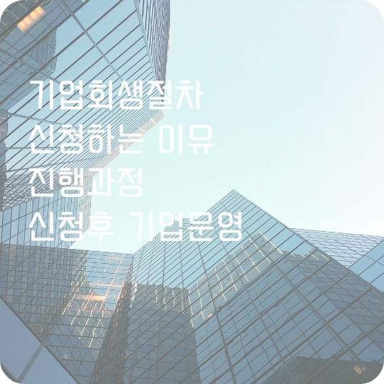 기업회생절차