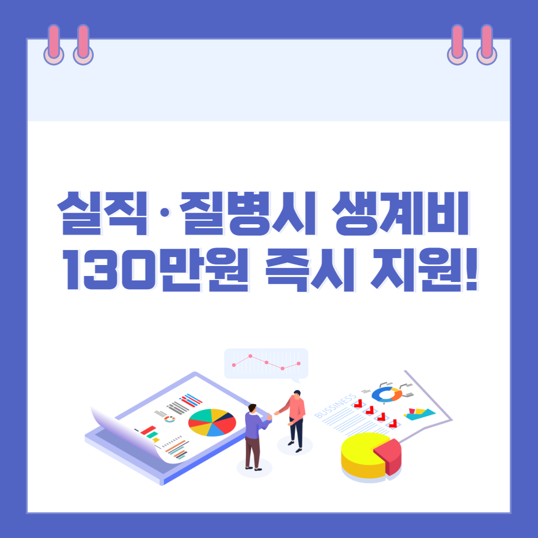 실직&middot;질병시 생계비 130만원 즉시 지원! 긴급복지 제도 총정리 관련 이미지