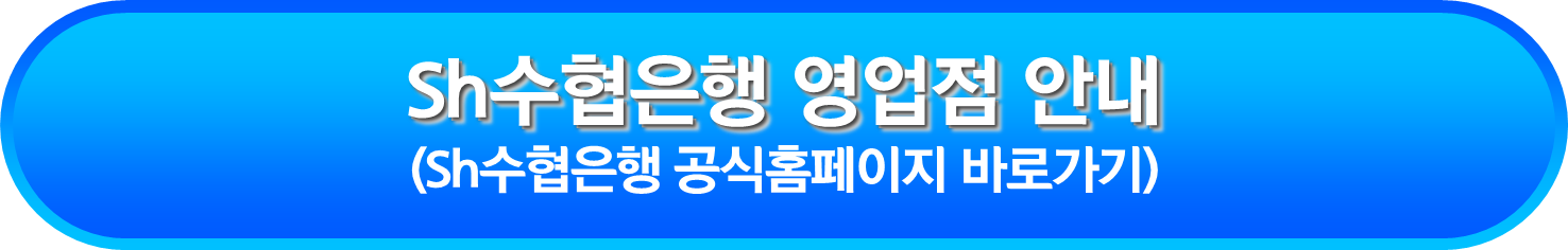 Sh수협은행 영업점 안내