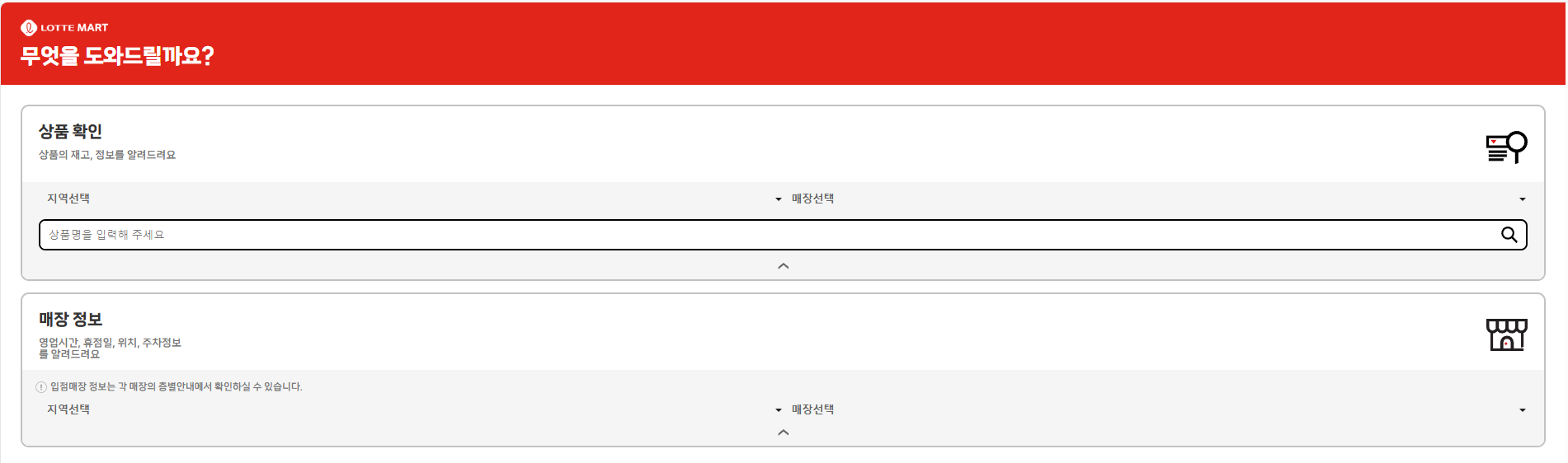 롯데마트 도와 센터 웹사이트