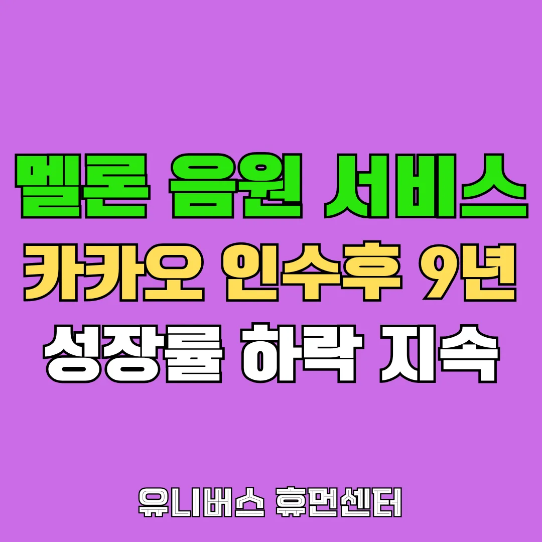 카카오, 멜론 인수후 성장 실패 사례에 대해서 설명드립니다.