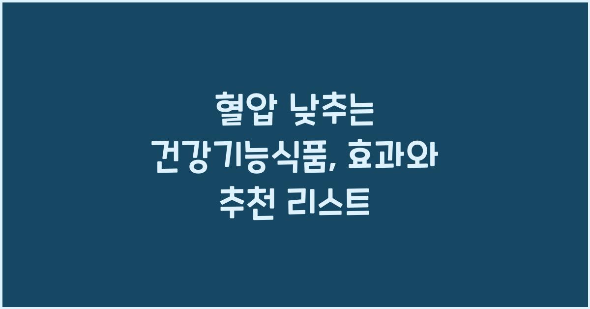 혈압 낮추는 건강기능식품