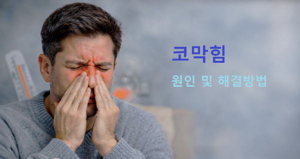 코막힘