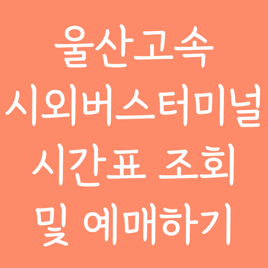 울산고속 시외버스터미널 시간표조회 및 예매하기