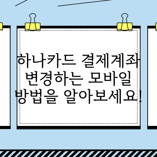 하나카드 결제계좌 변경하는 모바일 방법을 알아보세요!