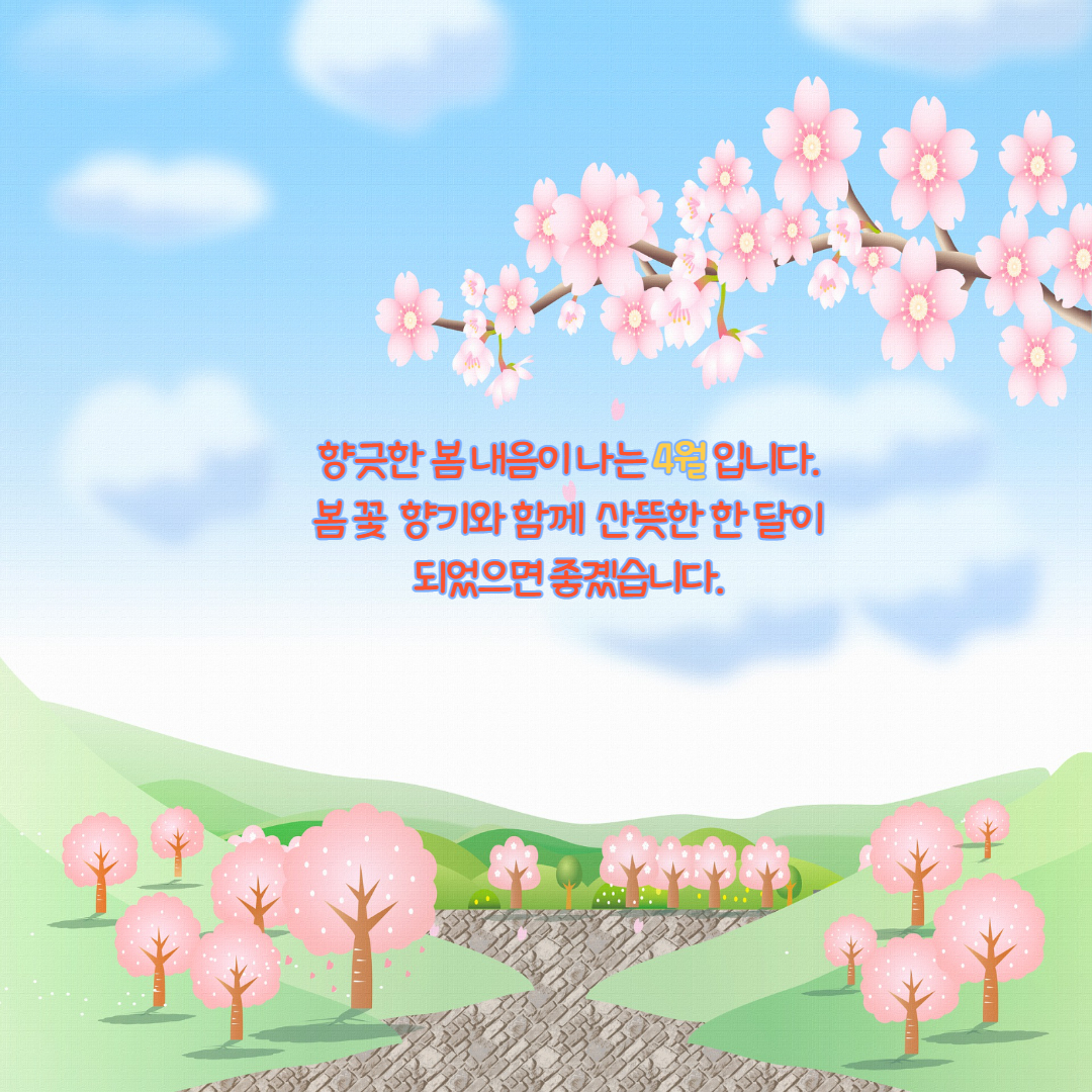 4월 인사말 이미지