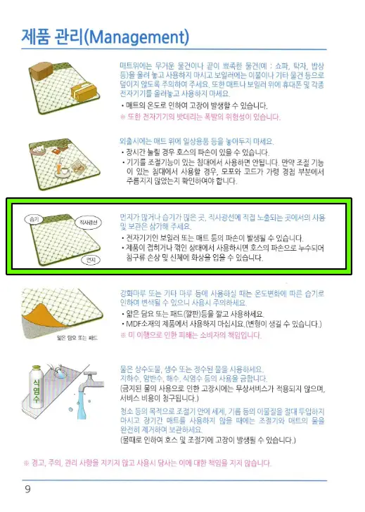 일월 온수매트 제품관리방법
