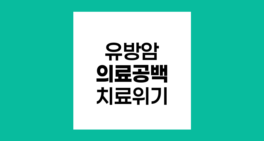 의료 공백으로 인한 유방암 환자 치료 위기