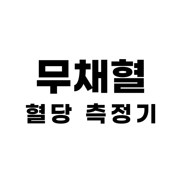 리브레혈당측정기