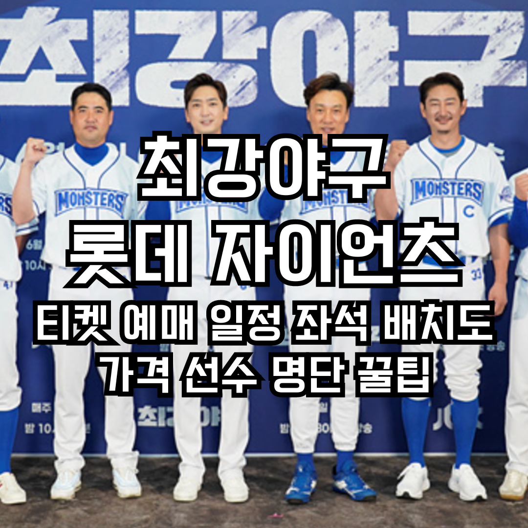 최강야구 롯데 자이언츠 티켓 예매 일정 좌석 배치도 가격 선수 명단 꿀팁 정보