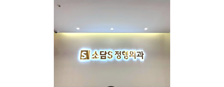 세종시 근처 손목터널증후군 치료 수술 잘하는곳 전문병원 추천 정보 | 증상 운동 정형외과 신경외과 재활의학과 가격 비용 금액 후기 비수술 통증의학과 -
소담에스정형외과의원
세종시 손목터널증후군