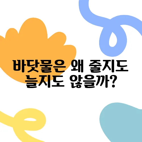 바닷물은 왜 줄지도 늘지도 않을까?