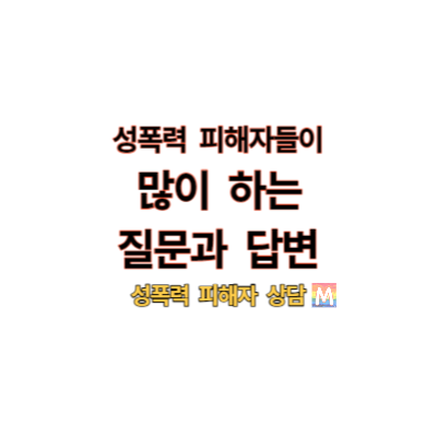 성폭력 피해자 상담 피해자들이 많이 하는 질문과 답변