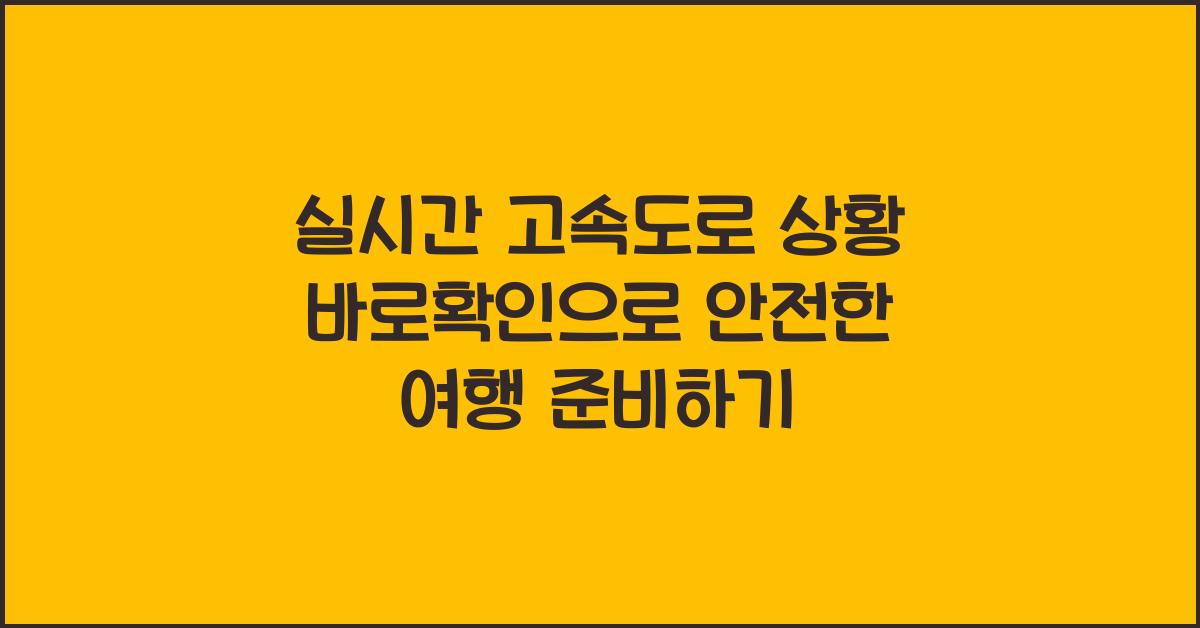 실시간 고속도로 상황 바로확인