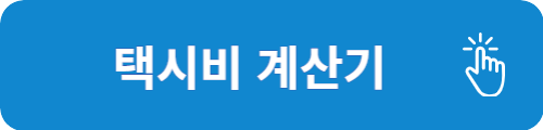택시비 계산기