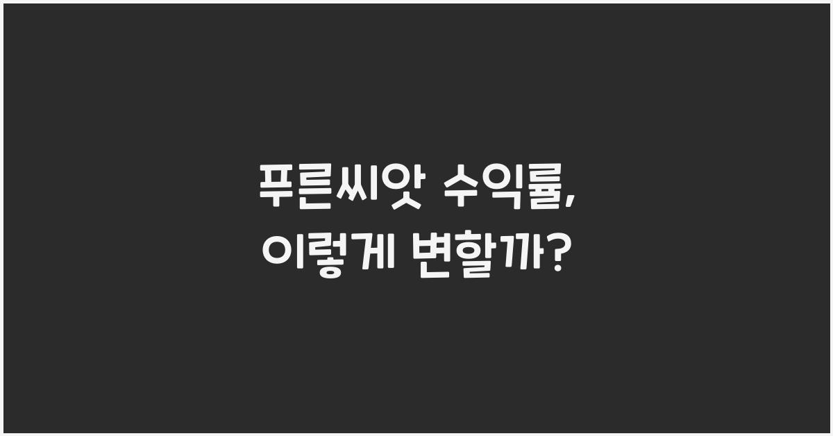 푸른씨앗 수익률