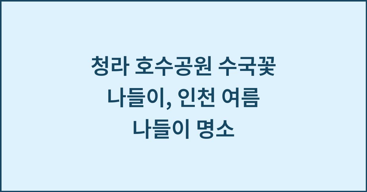 청라 호수공원 수국꽃 나들이, 인천 여름 나들이 명소  