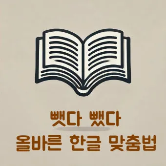 썻다 썼다 맞춤법 확인하세요 한글 문법 국어 교육 언어 공부 방법_18