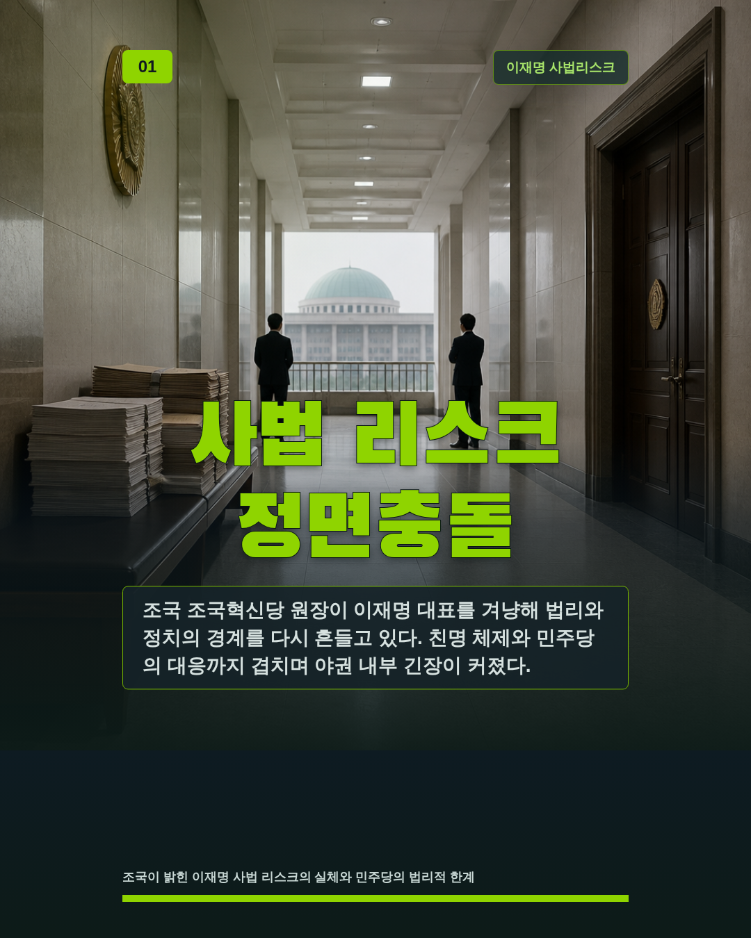 사법 리스크 정면충돌