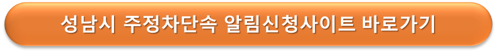 성남시 주정차단속 알림서비스