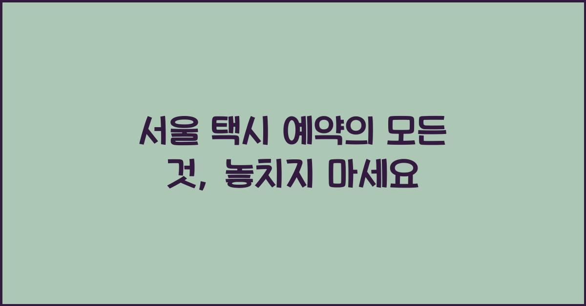 서울 택시 예약