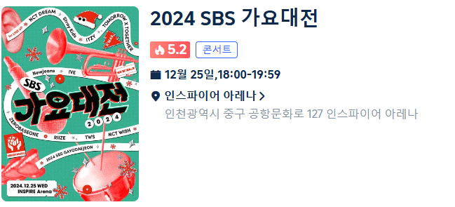 2024 SBS 가요대전 일정 라인업 방청신청 응모 무료보기