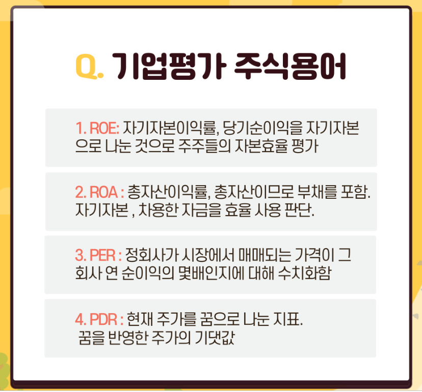 기업평가 주식용어1