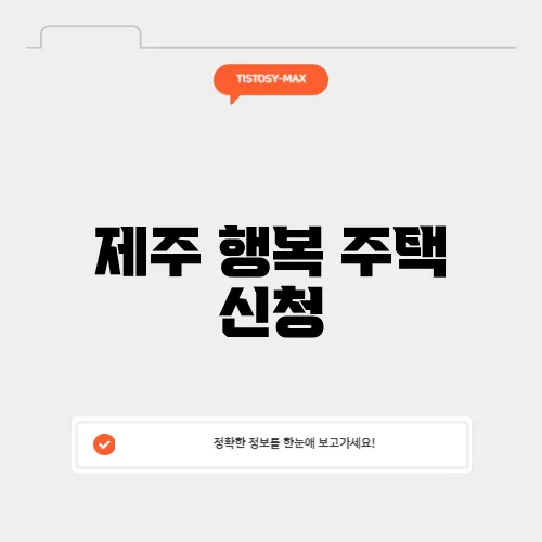 제주 행복 주택 신청