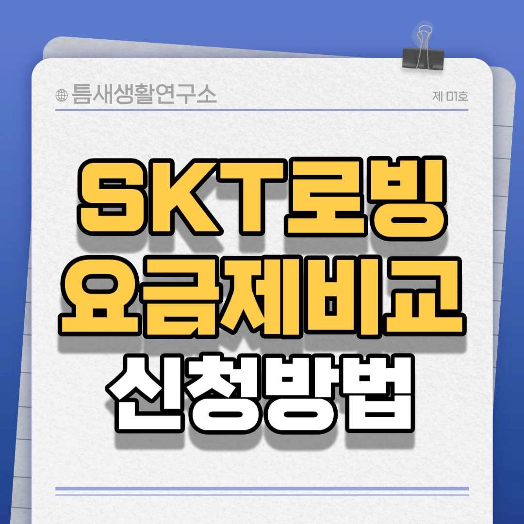 skt로빙요금제-썸네일