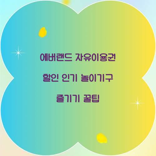 에버랜드 자유이용권 할인