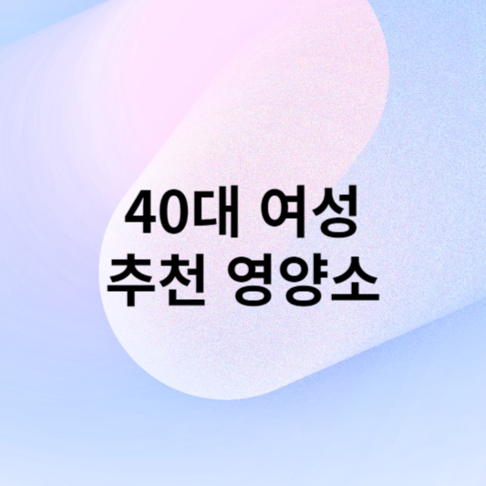 40대 여성들 필수 영양소 5가지