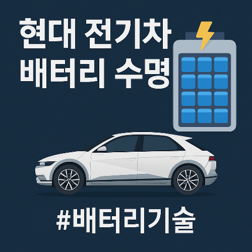 현대 전기차 배터리 수명