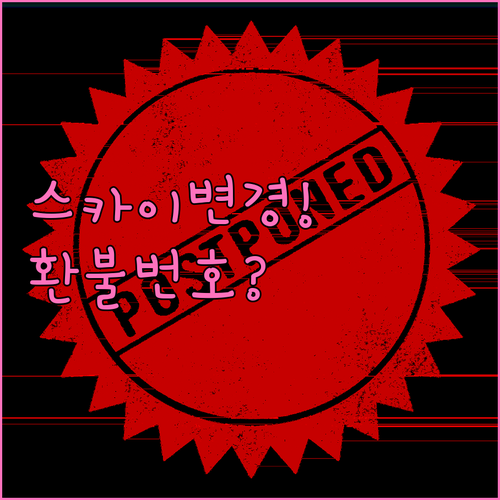 스카이 앙코르 항공 예약 변경 및 환..