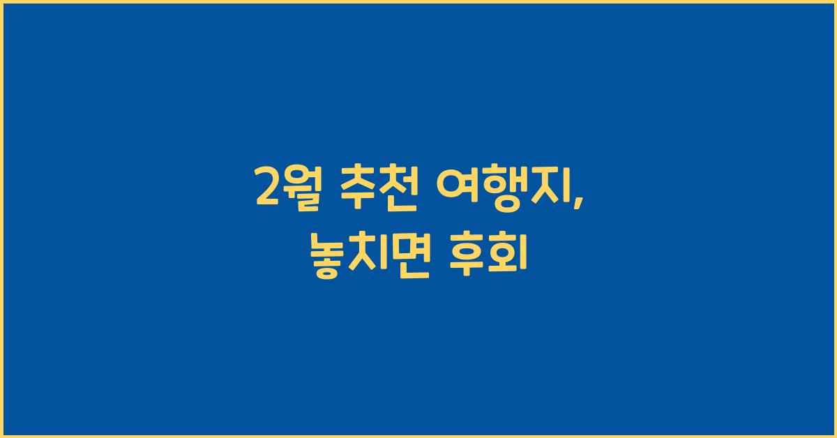 2월 추천 여행지