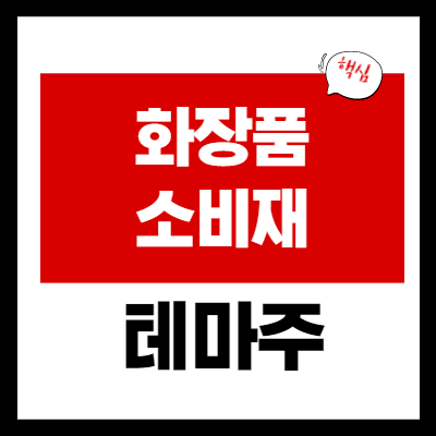 화장품 관련주 - 리오프닝 테마 - 광군제 테마 - 대장주