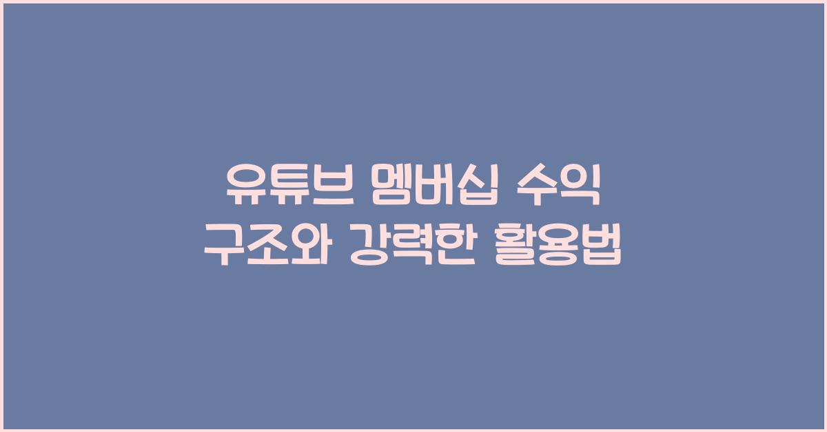 유튜브 멤버십 수익 구조