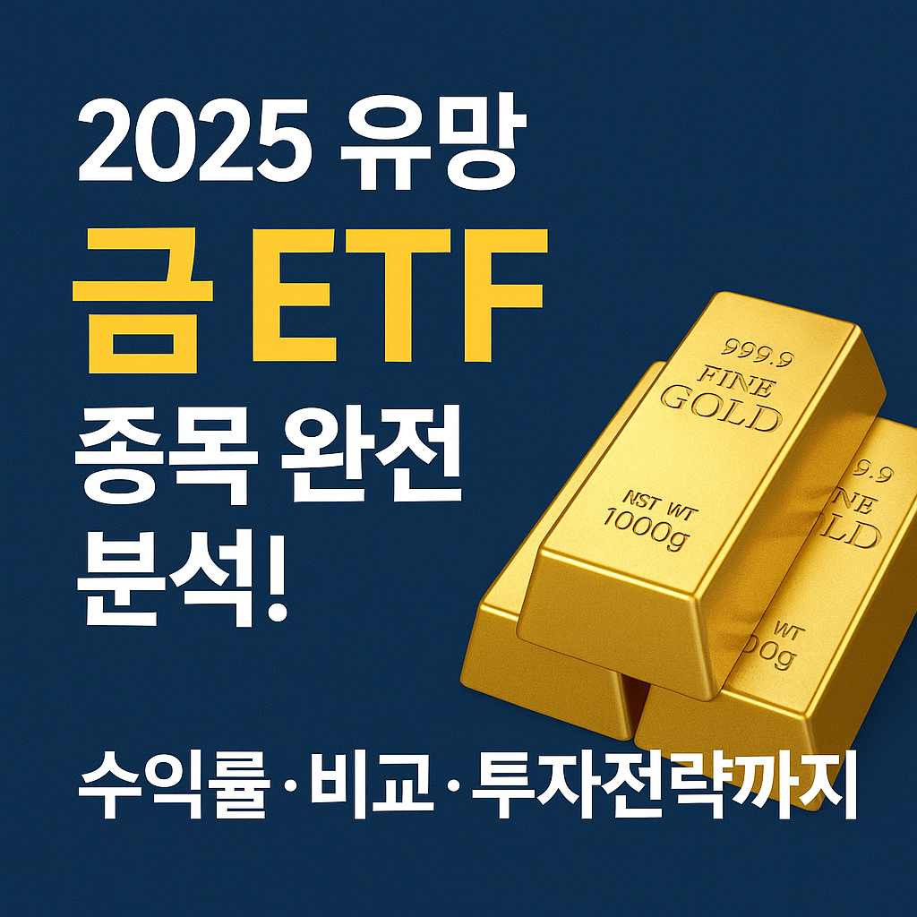2025 유망 금 ETF 종목 완전 분석! 수익률·비교·투자전략까지
