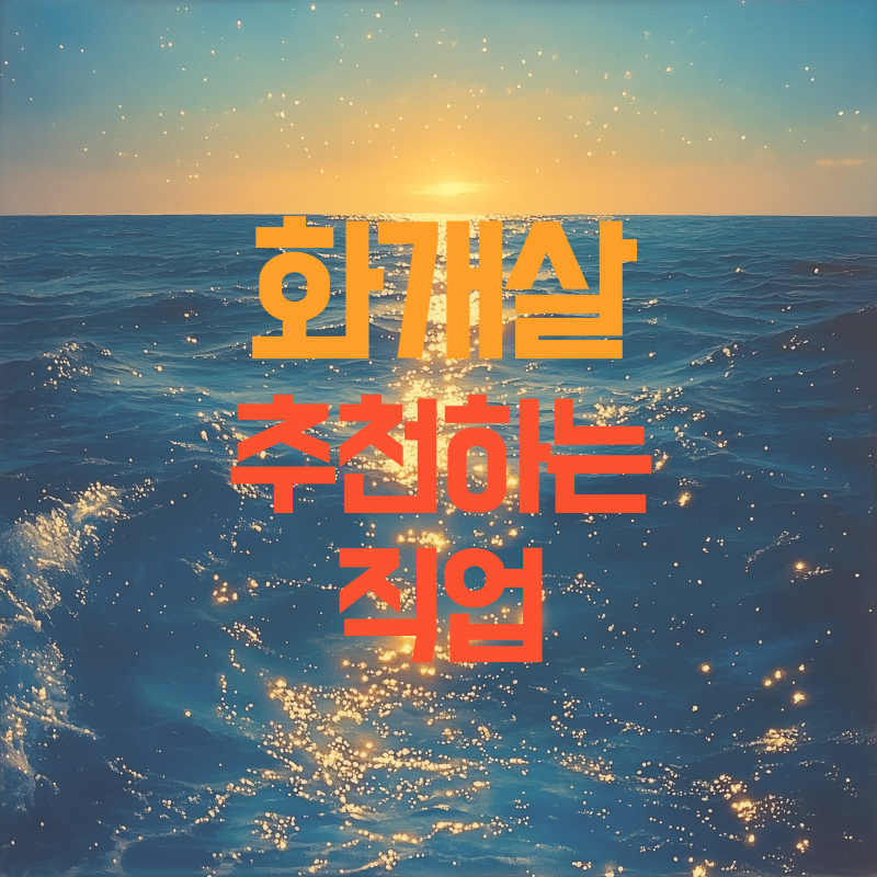 화개살 추천하는 직업