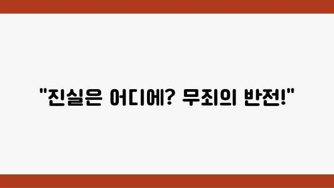이노센트 크라임 무죄를 주장하는 피고인과 변호사의 법정 드라마