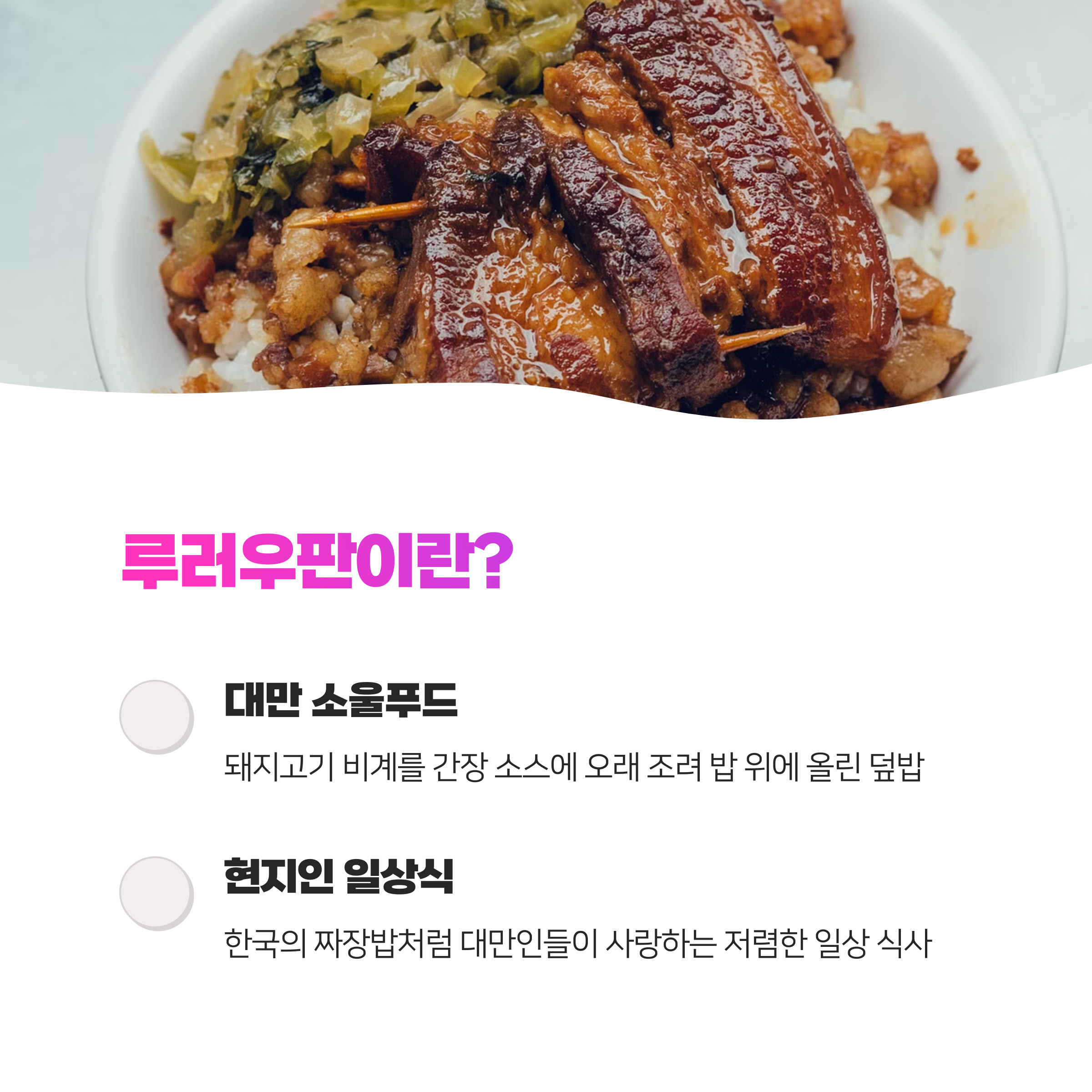 타이베이 미슐랭 인증 돼지고기 덮밥 맛집, 현지인 몰려드는 왕스 브로스