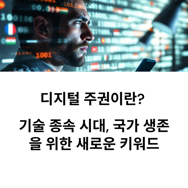 디지털 주권이란? 기술 종속 시대, 국가 생존을 위한 새로운 키워드