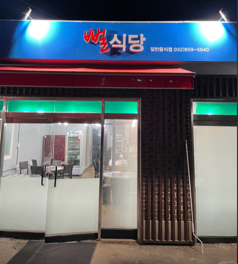 뻘식당 정보